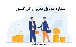 نمایش جزئیات برای  شماره موبایل مدیران کل کشور تصویر  شماره موبایل مدیران کل کشور